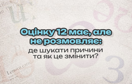 Оцінку 12 має, але не розмовляє: де шукати причини та як це змінити?